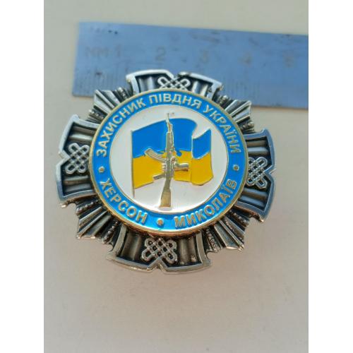 Відзнака; ЗАХИСНИК ПІВДНЯ УКРАЇНИ, ХЕРСОН , МИКОЛАЇВ