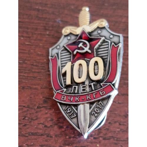 Юбилейный знак , 100 лет ВЧК - КГБ 1917- 2017