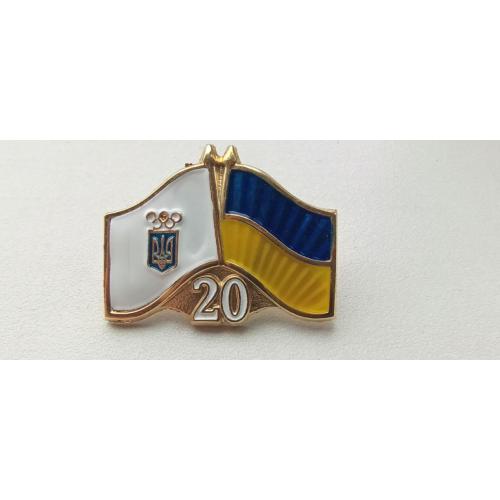 Знак ; 20 лет Национальный олимпийский комитет Украины