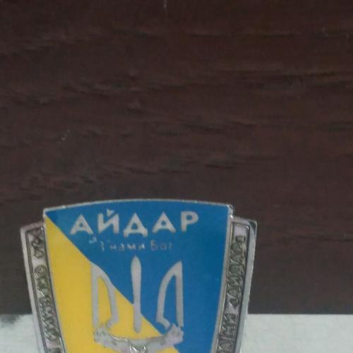Знак 24 Отдельный штурмовой батальон ЗС Украины Айдар