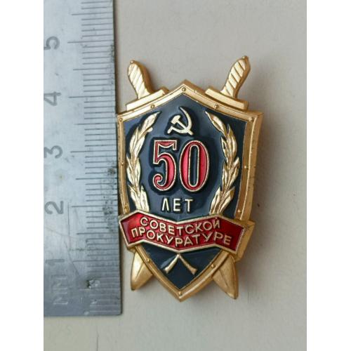 Знак 50 лет советской прокуратуре