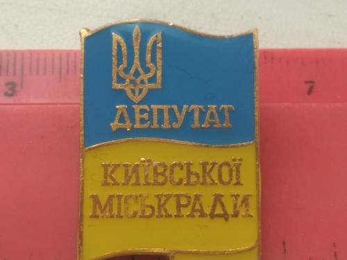 Знак Депутат Київської міської ради (Депутат Киевского городского совета)
