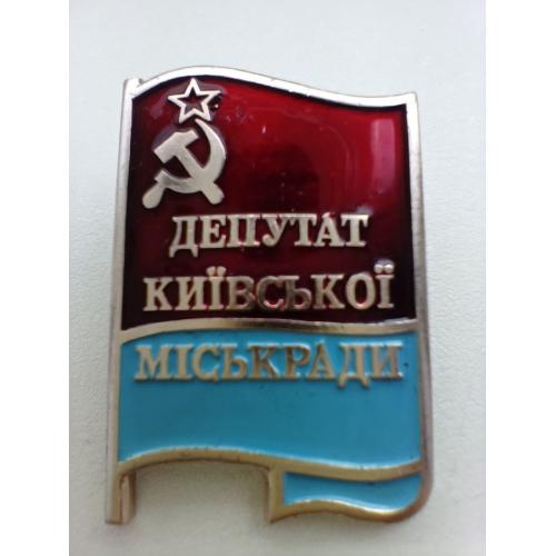 Знак;  ДЕПУТАТ Київської міськради УРСР