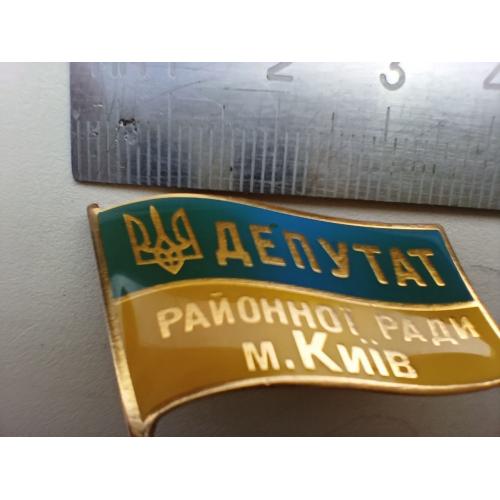 Знак ДЕПУТАТ Районної ради, м .Київ