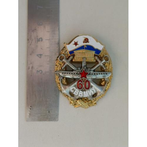 Знак ,флот, 60 лет СВВМИУ