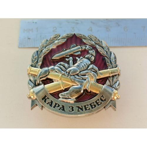 Знак  Ракетна Бригада Свята Варвара