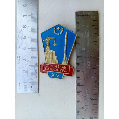 Знак ! СССР ,Строителю Байконура