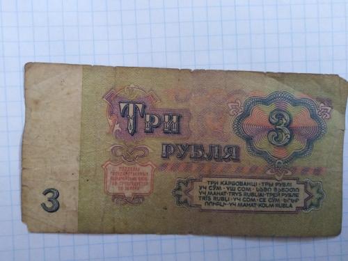 3 рубля СССР. 1961 год 