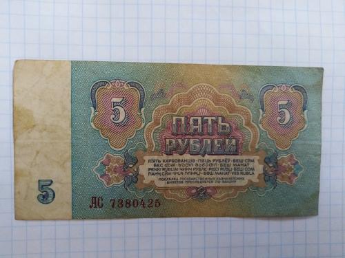 5 рублей СССР, 1961 г. Серия АС