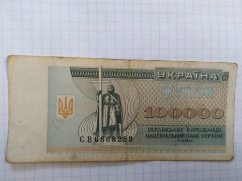 Купон на 100000 украинских карбованцев 1994 год