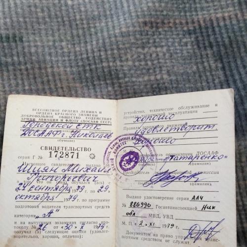 Свидетельство водителя ДОСААФ СССР 1979 год