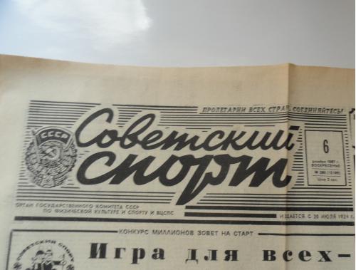 газета Советский спорт. №280 (12 199) 6 декабря 1987. К28