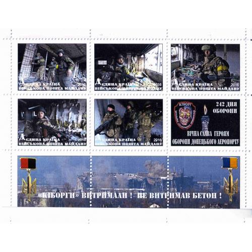 Блок марок Киборги - оборона Донецкого аэропорта. Не официальные.