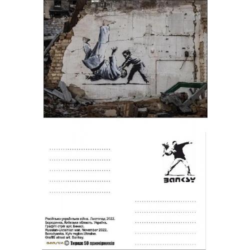 российско - Украинская война..Карточка .Графити Бенкси в Украине