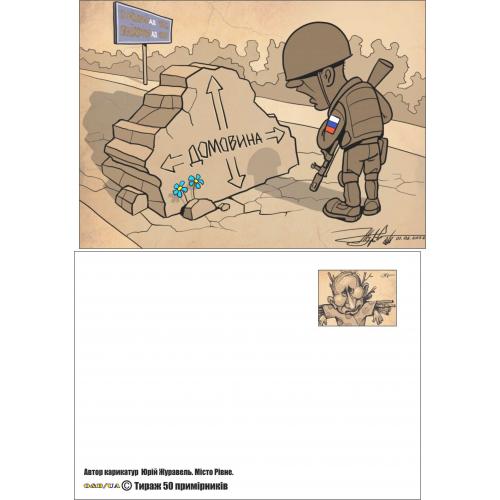 российско - Украинская война..Карточка .Карикатуры