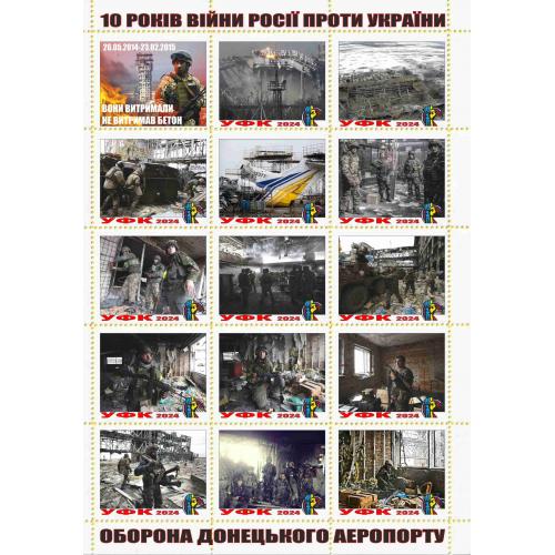 россійсько - Українська війна.10 років оборони Донецького аеропорту.