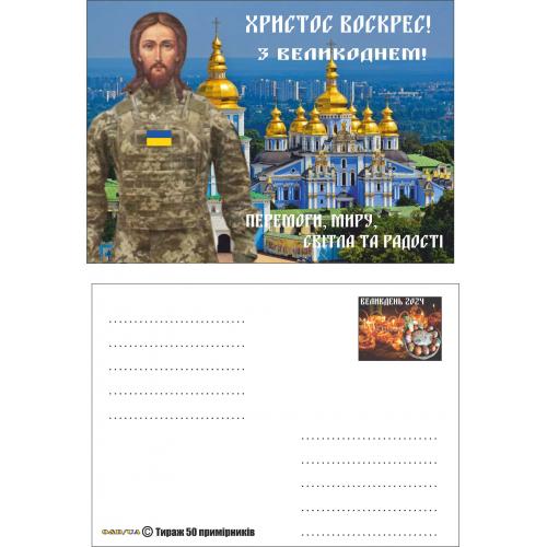  Україна**  Великдень 2024. Патриотична листівка.