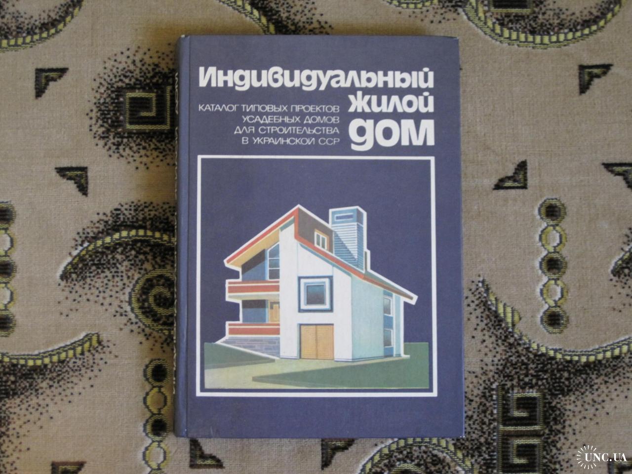 Индивидуальный Жилой Дом / КАТАЛОГ типовых проектов Усадебных домов в УССР  купить на | Аукціон для колекціонерів UNC.UA UNC.UA