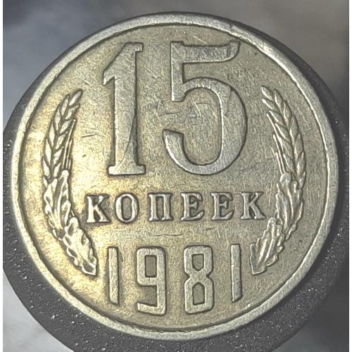 15-КОПІЙОК  СРСР.1981. "ПОВОРОТ 180"