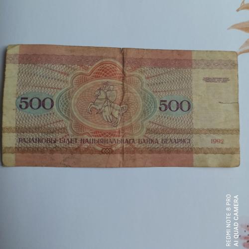 Банкнота Беларуси 500 рублей 1992 года, редкая АБ. 