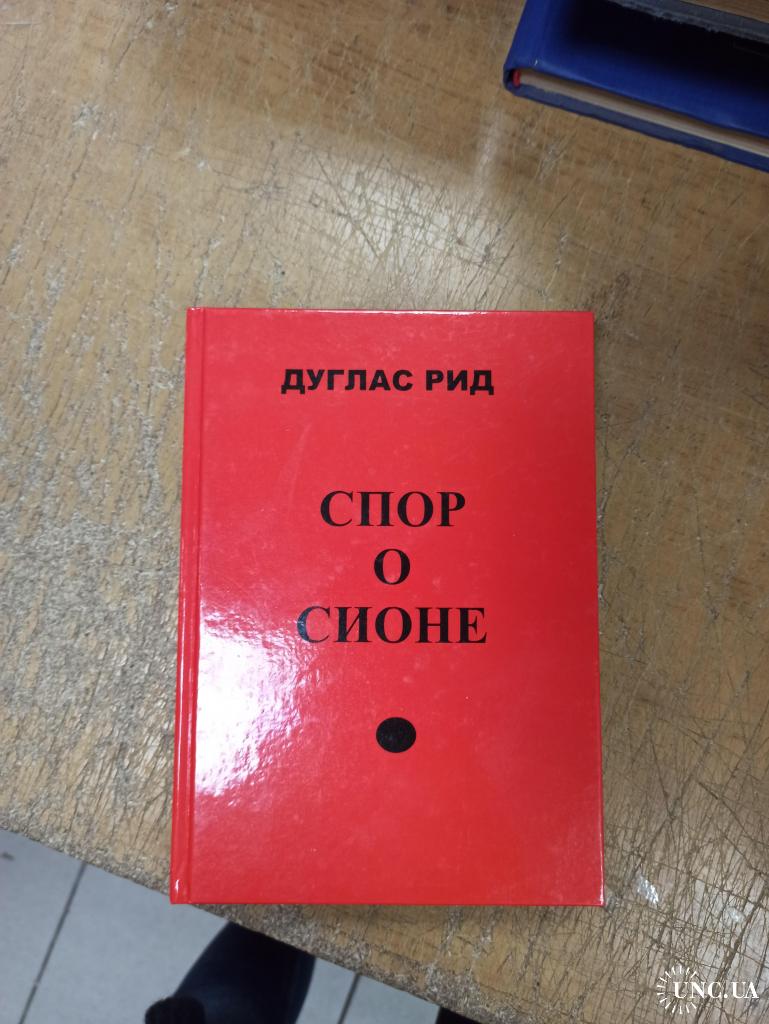 Книги дугласа рида. Спор о Сионе, Дуглас Рид. Книга Дуглас Рид спор о Сионе. Спор о Сионе. Дуглас Рид.