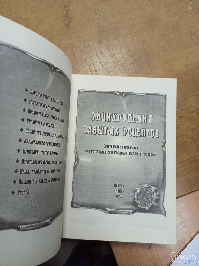 Энциклопедия забытых рецептов. Практическое руководство по изготовлению  разнообразных изделий купить на | Аукціон для колекціонерів UNC.UA UNC.UA