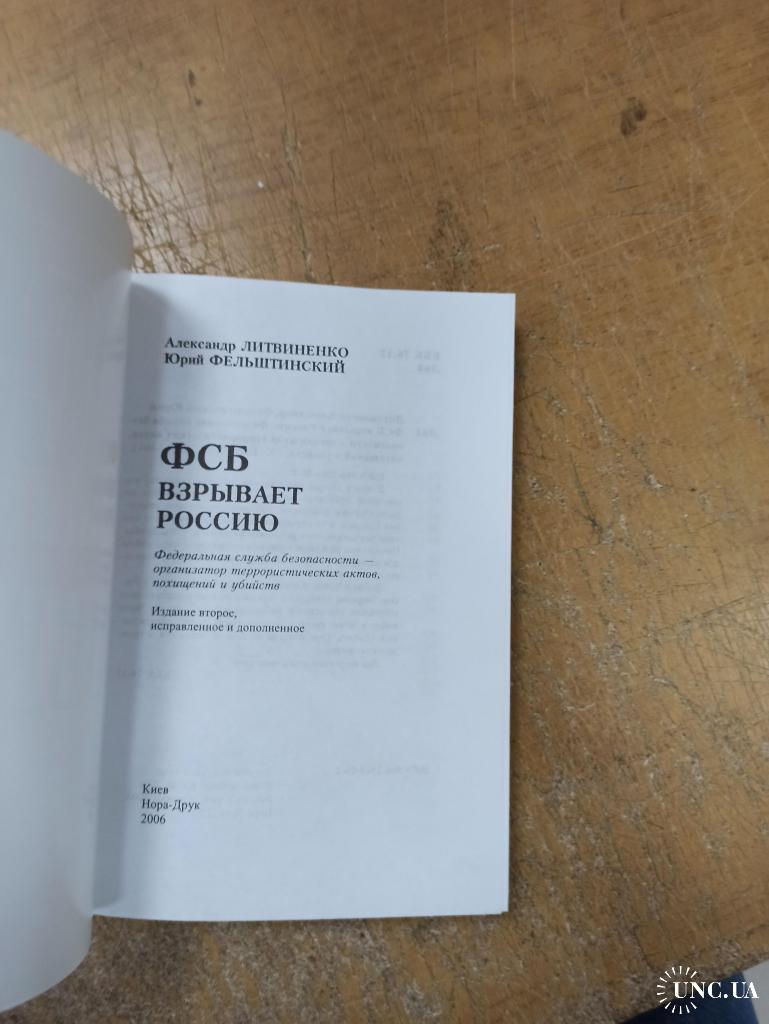 ФСБ взрывает Россию. А. Литвиненко, Ю. Фельштинский купить на | Аукціон для  колекціонерів UNC.UA UNC.UA