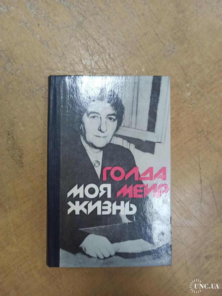 Голда Меир. Моя жизнь. Автобиография купить на | Аукціон для колекціонерів  UNC.UA UNC.UA