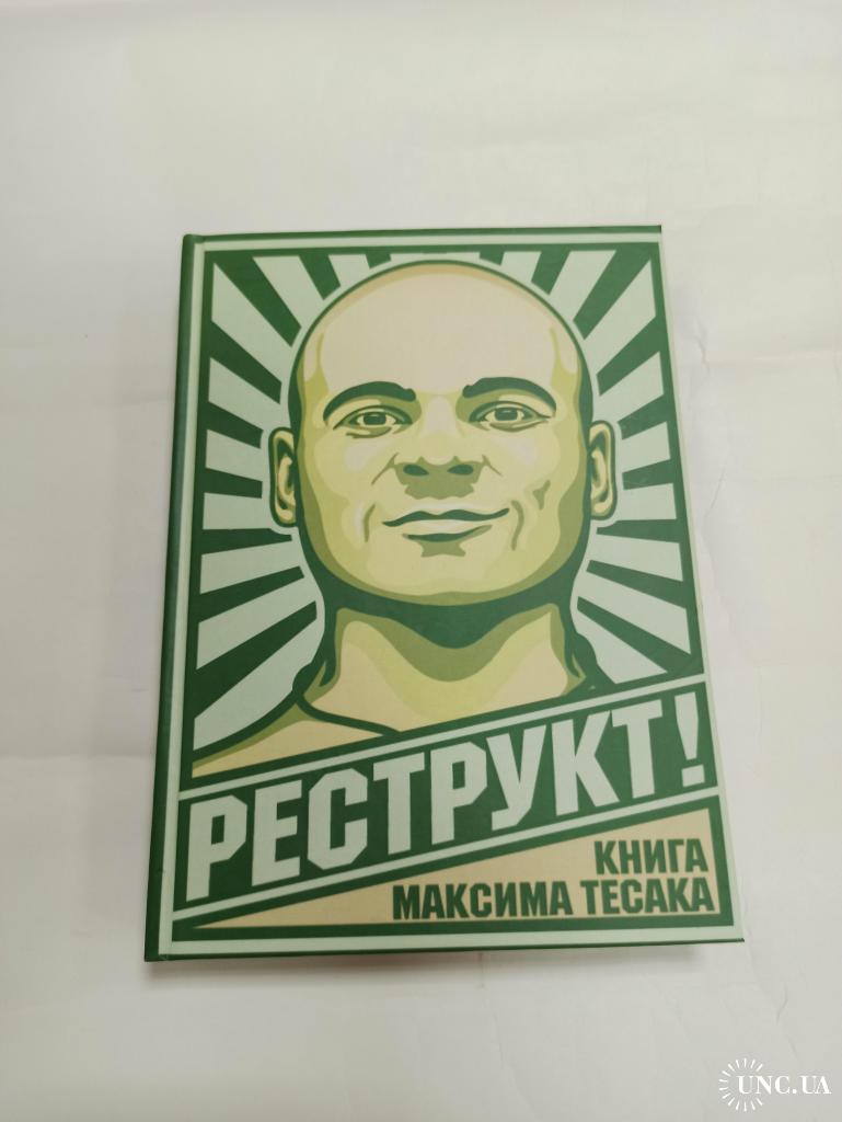 реструкт книга максима тесака. книга тесака реструкт. книга тесака реструкт. книга тесака реструкт. тесак реструкт.