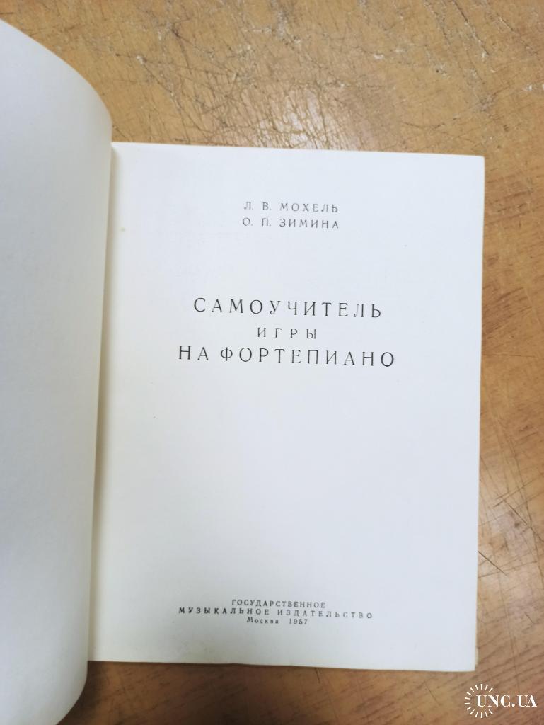 Самоучитель игры на фортепиано. Л. Мохель, О. Зимина купить на | Аукціон  для колекціонерів UNC.UA UNC.UA