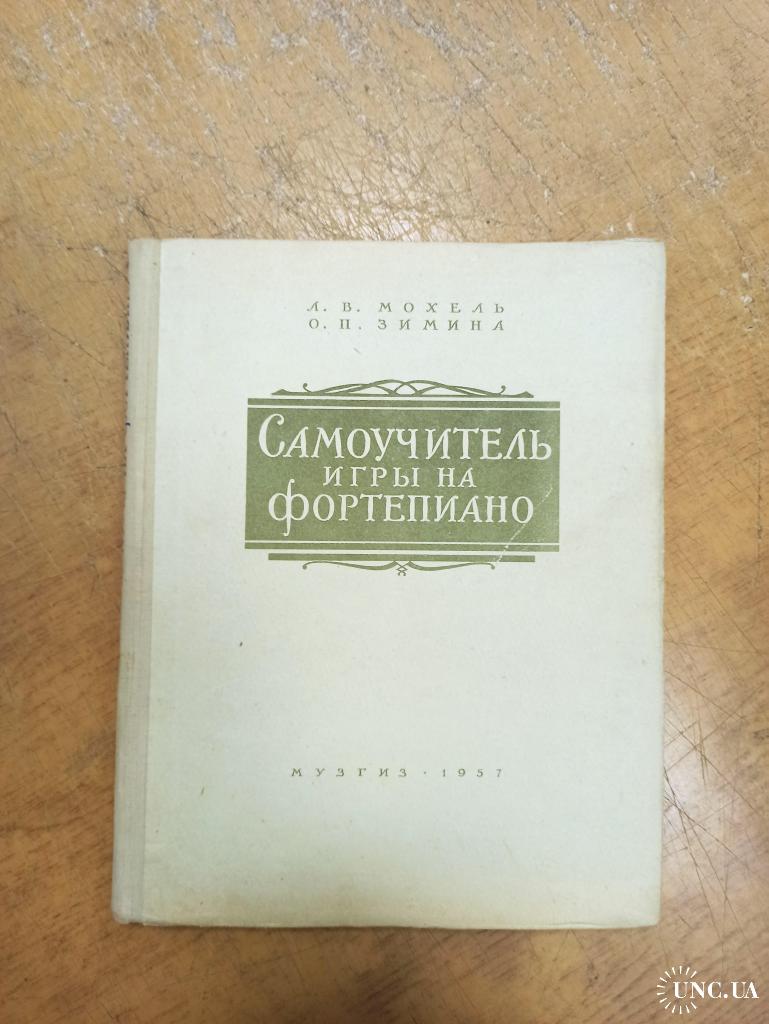 Самоучитель игры на фортепиано. Л. Мохель, О. Зимина купить на | Аукціон  для колекціонерів UNC.UA UNC.UA