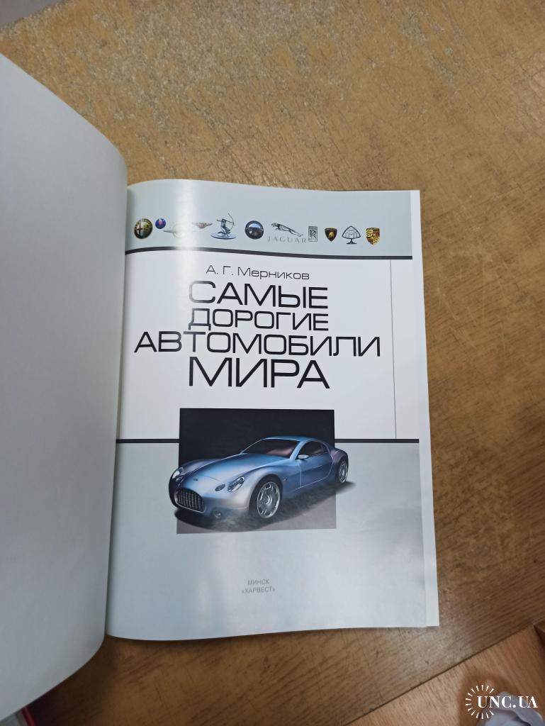 Самые дорогие автомобили мира. Энциклопедия. А. Мерников купить на |  Аукціон для колекціонерів UNC.UA UNC.UA