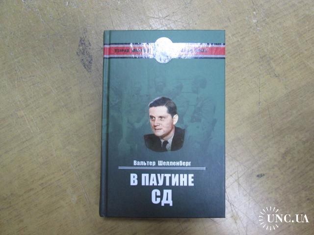 Мемуары шелленберга. Шелленберг. В паутине СД. Мемуары. Шелленберг в. "в паутине СД". Шелленберг Вальтер в паутине СД. В паутине СД. Мемуары | Шелленберг Вальтер.