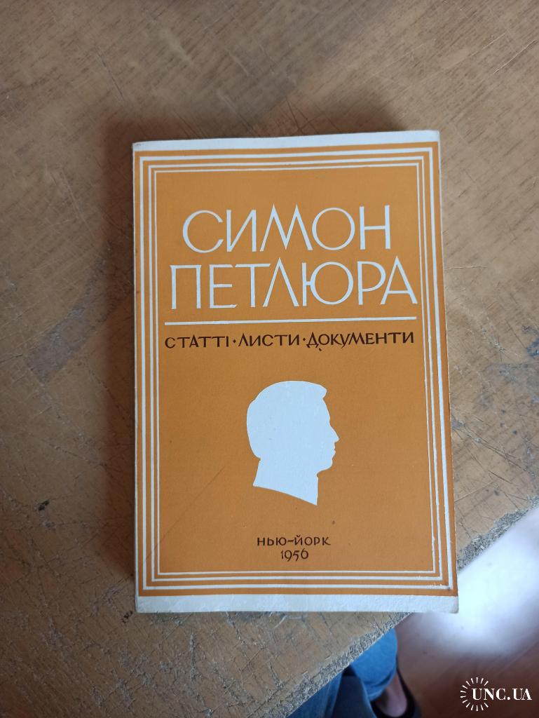 Симон Петлюра. Статті. Листи. Документи купить на | Аукціон для  колекціонерів UNC.UA UNC.UA