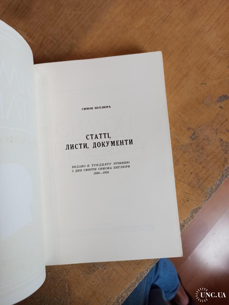 Симон Петлюра. Статті. Листи. Документи купить на | Аукціон для  колекціонерів UNC.UA UNC.UA