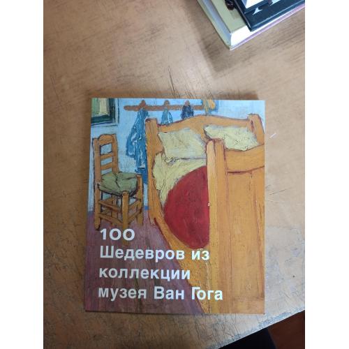 100 шедевров из коллекции музея Ван Гога 