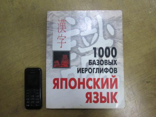 1000 базовых иероглифов. Японский язык. Смирнова Н. 