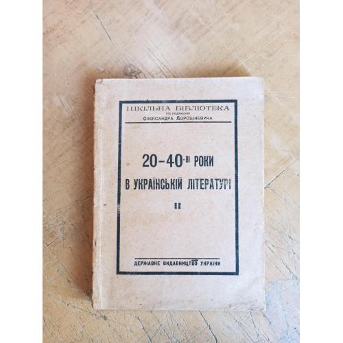 20-40-ві роки в українській літературі (Г. Квітка-Основ'яненко) 1924 р.