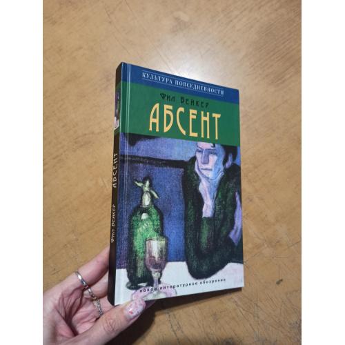 Абсент. Фил Бейкер (Культура повседневности) 