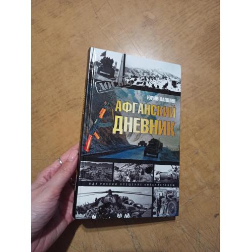 Афганский дневник. Ю. Лапшин (Досье)