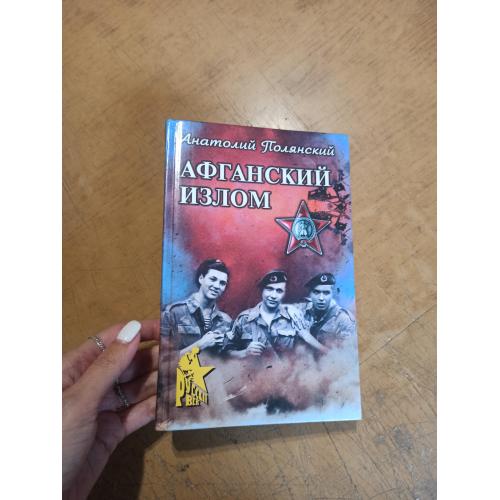 Афганский излом. А. Полянский 