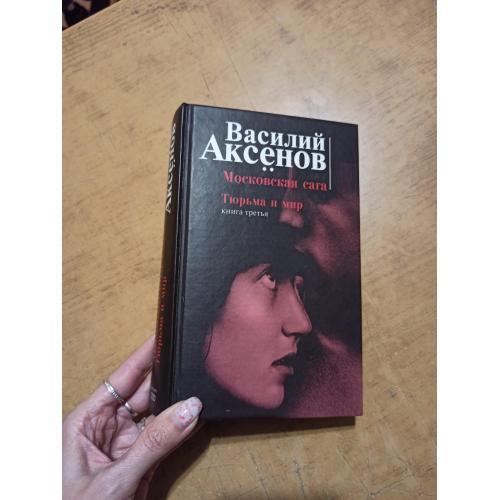 Аксенов В. Московская сага. Тюрьма и мир 