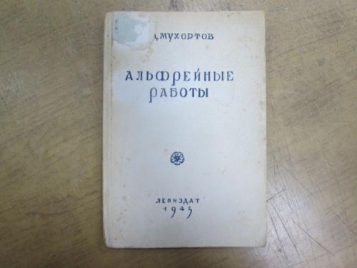 Альфрейные работы. И. Мухортов (1945 г.) 