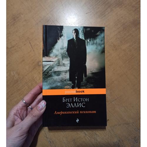 Американский психопат. Брет Истон Эллис  