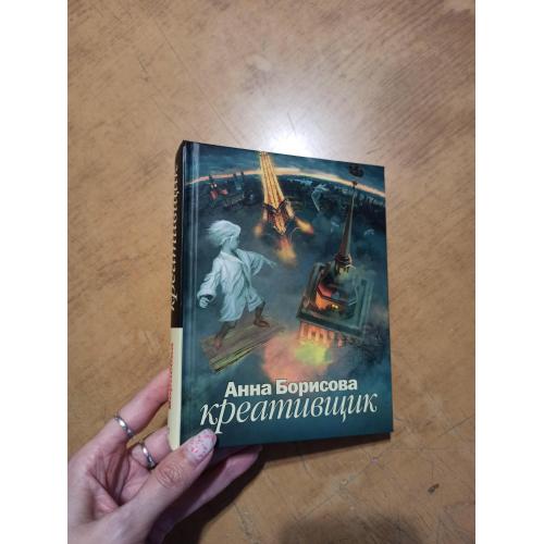 Анна Борисова (Борис Акунин). Креативщик 