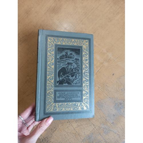 Анненков Ю. Штурманок прокладывает курс. Библиотека приключений и научной фантастики 