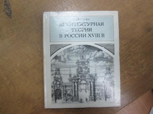 Архитектурная теория в России 18 века. Н. Евсина 