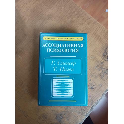 Ассоциативная психология. Г. Спенсер, Т. Циген 