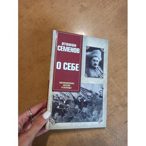 Атаман Семенов. О себе (воспоминания, мысли и выводы)  