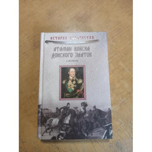 Атаман Войска Донского Платов. А. Венков